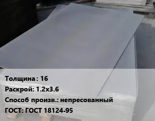 Асбестоцементный лист 16 1.2х3.6 непресованный ГОСТ: ГОСТ 18124-95